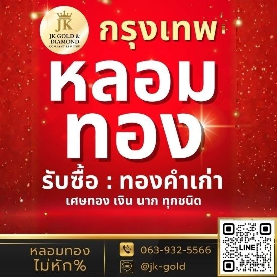 JK Gold หลอมทอง กรุงเทพ
