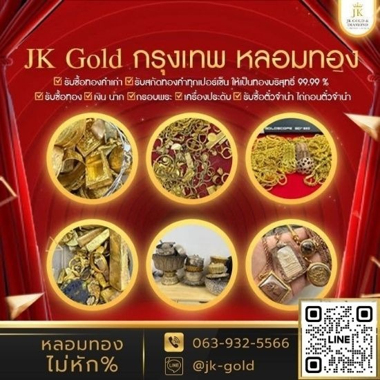 วิธีหลอมทองคำ แท้ - ร้านรับหลอมทอง กรุงเทพ - JK Gold กรุงเทพหลอมทอง