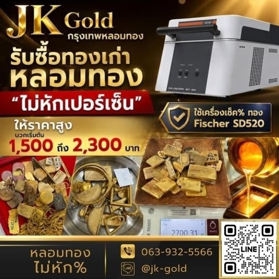หลอมทองที่ไหนดี กรุงเทพ