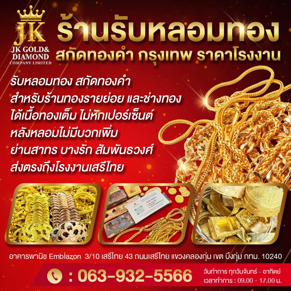 ร้านรับหลอมทอง ลาดกระบัง มีนบุรี